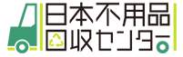 日本不用品回収センター