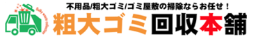 粗大ゴミ回収本舗