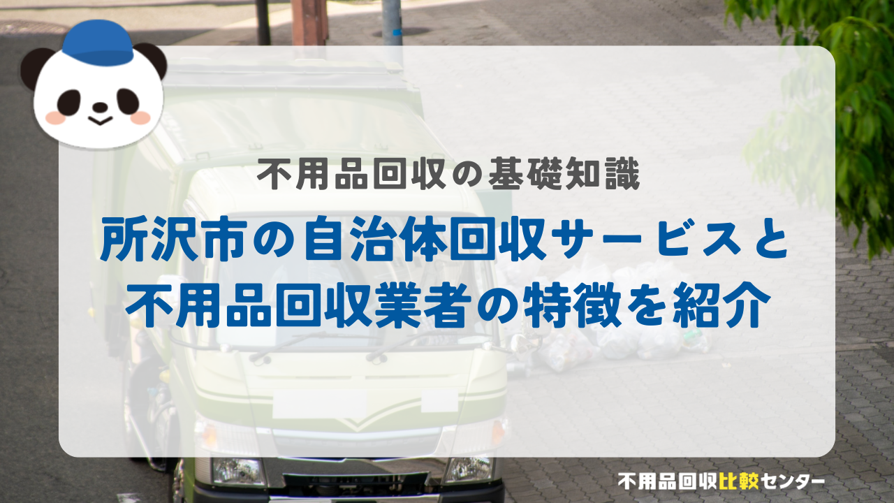 所沢市の自治体回収サービスと不用品回収業者の特徴を紹介