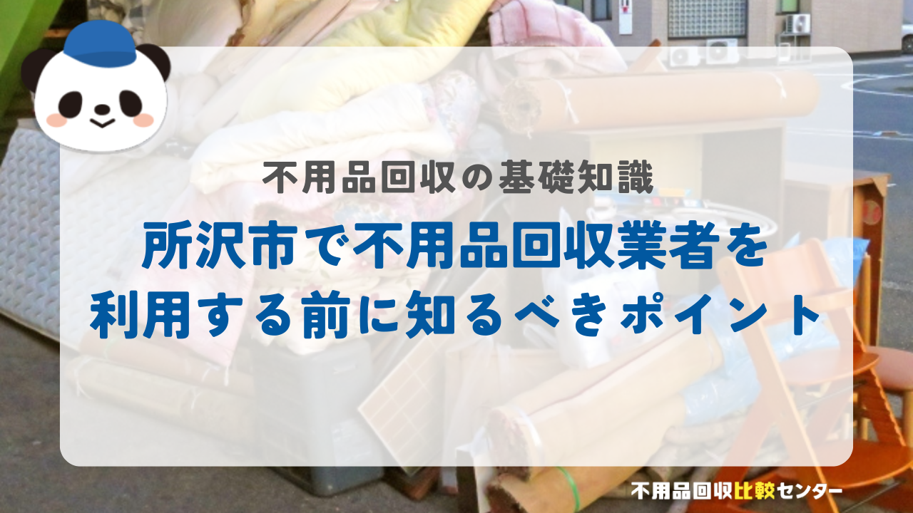 所沢市で不用品回収業者を利用する前に知るべきポイント