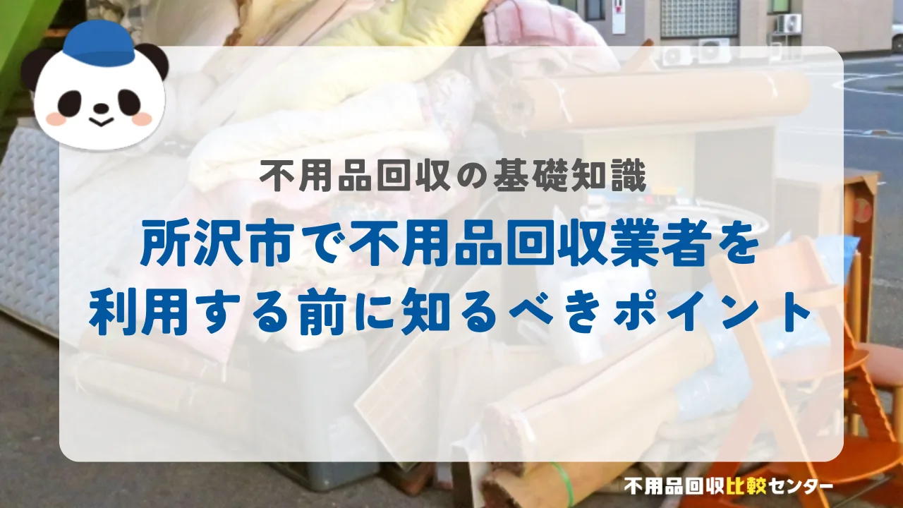 所沢市で不用品回収業者を利用する前に知るべきポイント