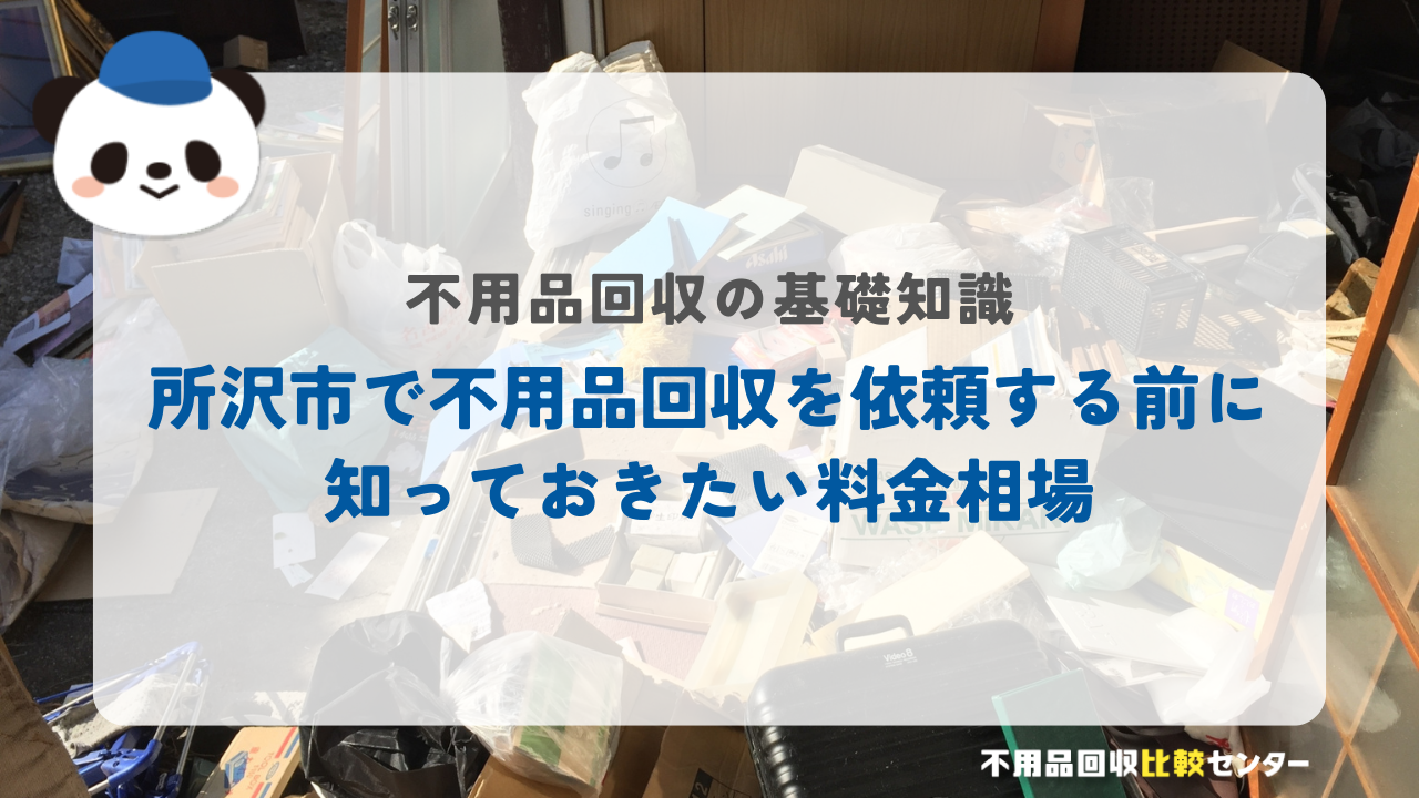 所沢市で不用品回収を依頼する前に知っておきたい料金相場