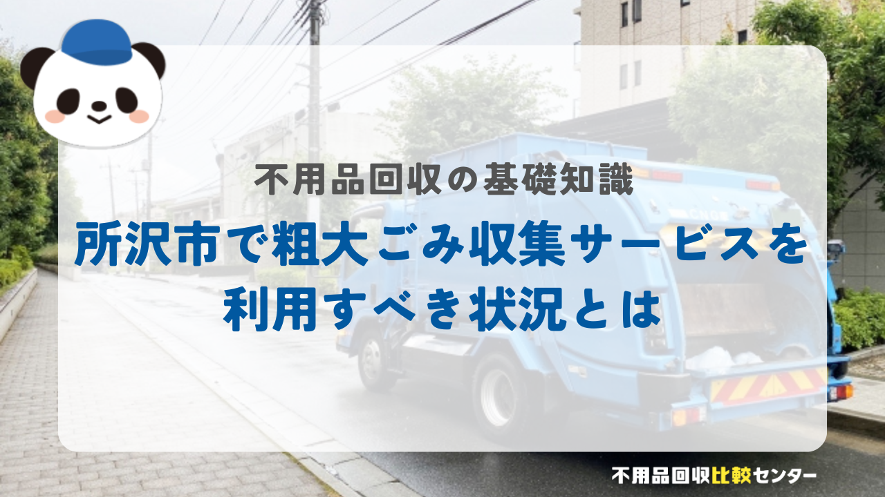 所沢市で粗大ごみ収集サービスを利用すべき状況とは