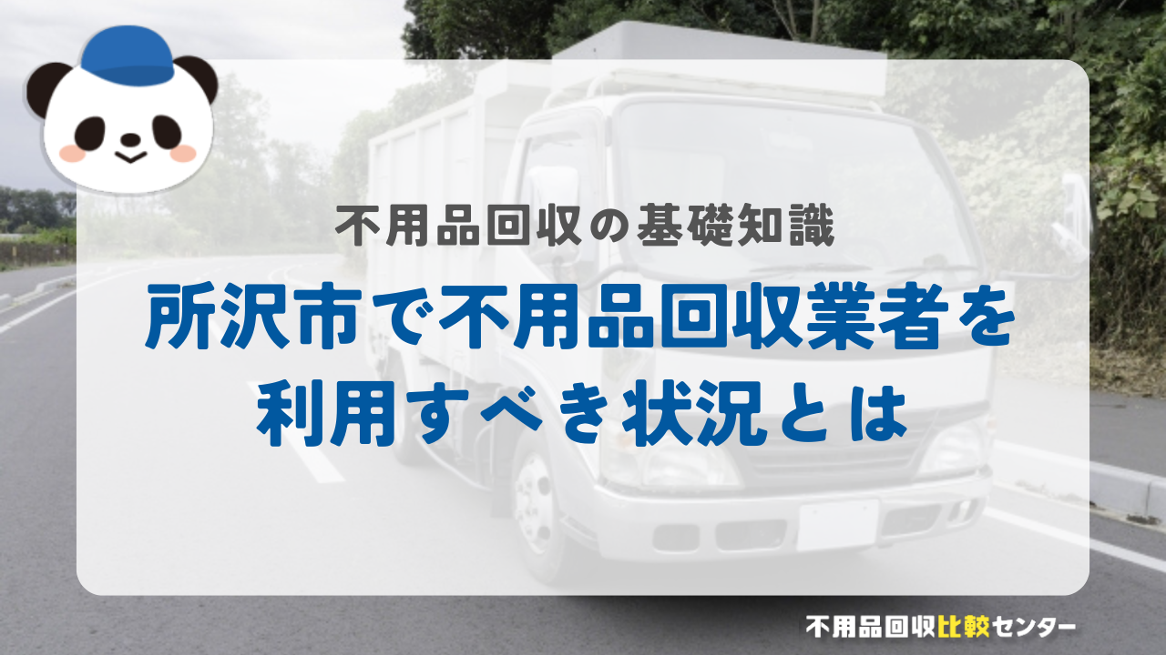 所沢市で不用品回収業者を利用すべき状況とは