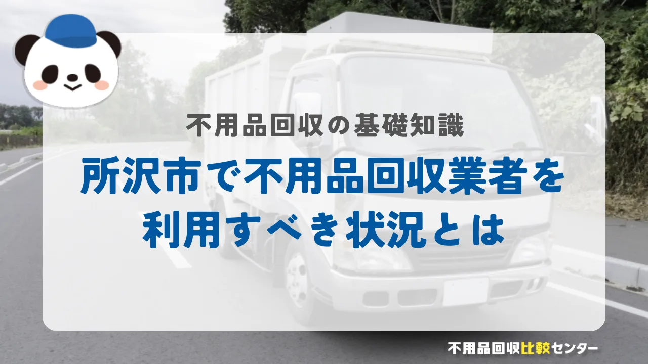 所沢市で不用品回収業者を利用すべき状況とは