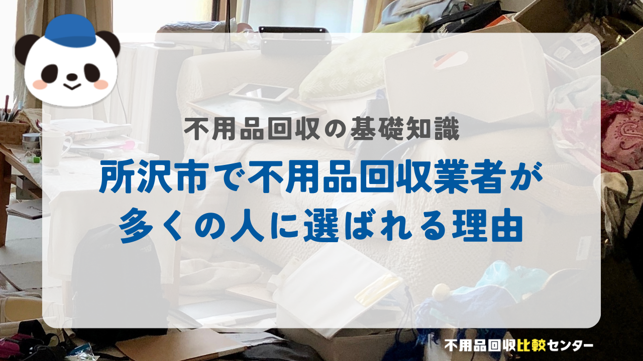 所沢市で不用品回収業者が多くの人に選ばれる理由