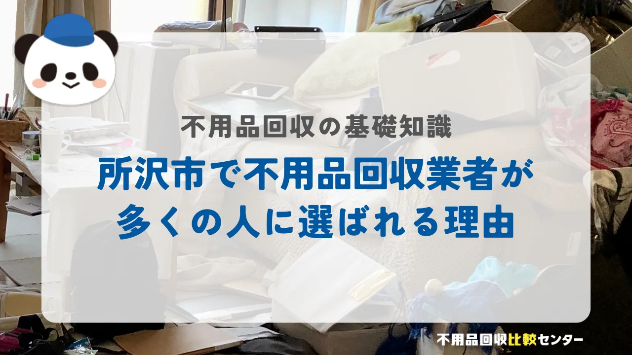 所沢市で不用品回収業者が多くの人に選ばれる理由