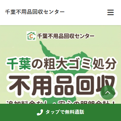 千葉不用品回収センターの評判・口コミ