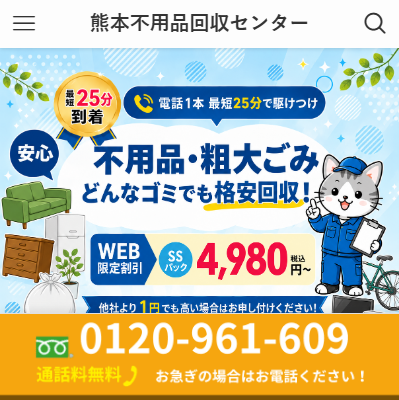 熊本不用品回収センター