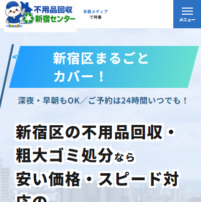 不用品回収新宿センターの評判・口コミ