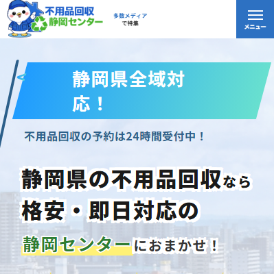 不用品回収静岡センター