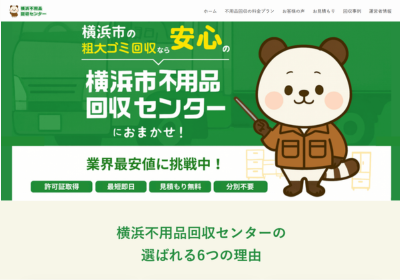 横浜不用品回収センターの評判・口コミ