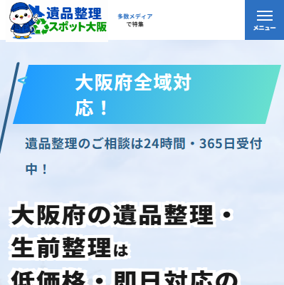 遺品整理スポット大阪の評判・口コミ