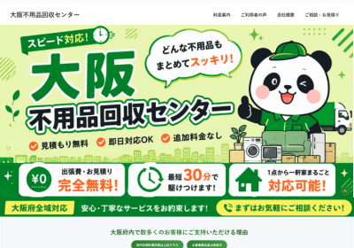 大阪不用品回収センターの評判・口コミ
