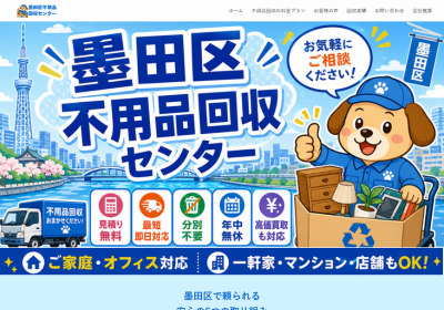 墨田区不用品回収センターの評判・口コミ