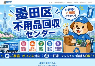 墨田区不用品回収センターの評判・口コミ