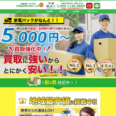 不用品回収の赤とんぼの評判・口コミ