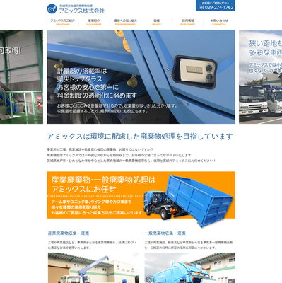 アミックス株式会社の評判・口コミ