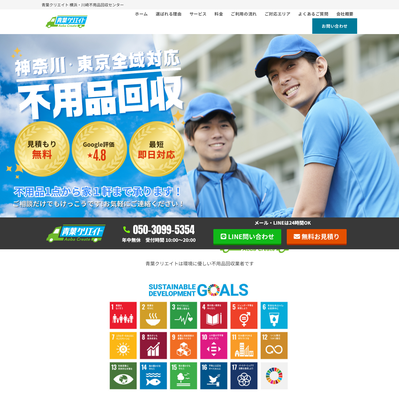 青葉クリエイト 横浜・川崎不用品回収センターの評判・口コミ