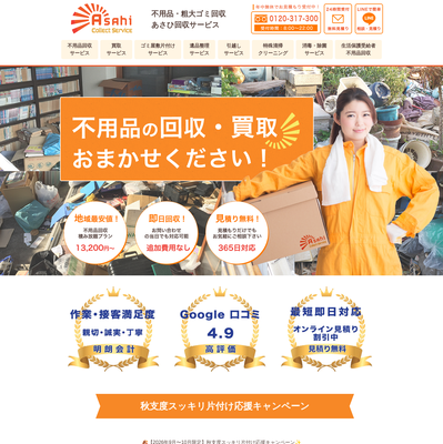 あさひ回収サービスの評判・口コミ
