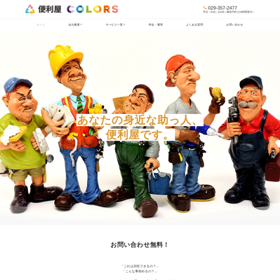 便利屋 COLORSの評判・口コミ