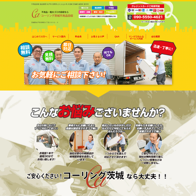 コーリング茨城不用品回収の評判・口コミ