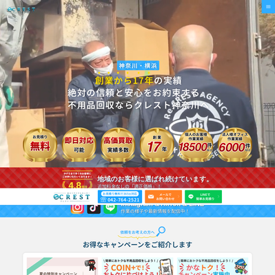 総合リサイクルセンター クレスト神奈川の評判・口コミ