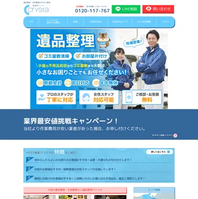 遺品整理クリスタの評判・口コミ