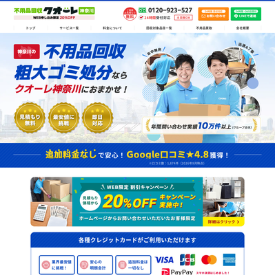 不用品回収クオーレ神奈川の評判・口コミ