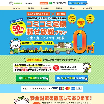 不用品回収エコホワイトの評判・口コミ