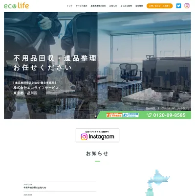 エコライフサービスの評判・口コミ