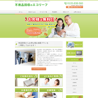 不用品回収のエコリーフの評判・口コミ