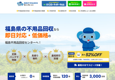 福島不用品回収センターの評判・口コミ