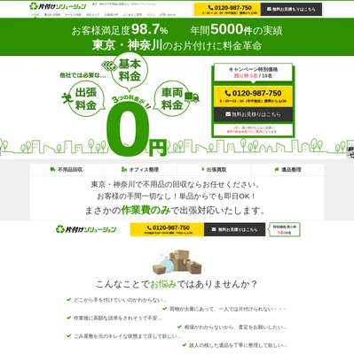 片付けソリューションの評判・口コミ