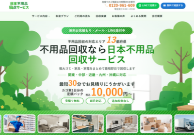 日本不用品回収サービスの評判・口コミ
