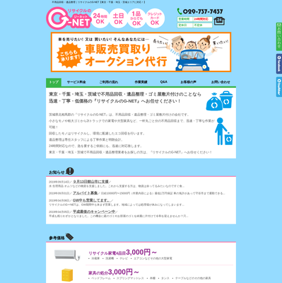 リサイクルのG-NETの評判・口コミ